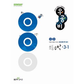 선물# 2025년 신사고 우공비 초등 수학 3-1 3학년 1학기