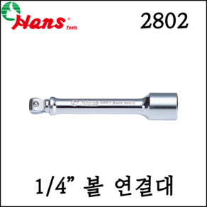 [한스] 1/4인치 볼연결대 소켓 복스 50mm-150mm 2인치-6인치 2802