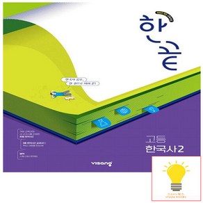 한끝 고등 한국사 2 (2022 개정 교육) 비상교육, 단품, 단품