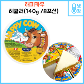 [해피카우] 레귤러 8포션 140g, 1개