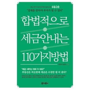 합법적으로 세금 안 내는 110가지 방법 : 부동산편 -절세를 알아야 부자가 될 수 있다! (2024년판), 아라크네, 신방수 저