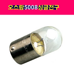 오스람 12V R10W 싱글전구 5008전구 번호판 미등전구 오슬람, 1개