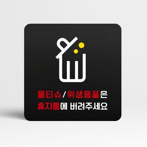 루리앤메리 블랙 도토리 사인보드 91 물티슈 위생용품은 휴지통에 표지판 안내 화장실팻말 105x105mm