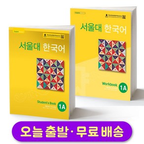 서울대 한국어 1A 교재+워크북 세트 Seoul National University SNU Student Book + Workbook SET