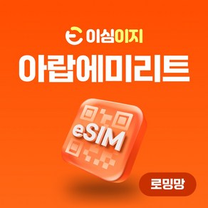 이심이지 아랍에미리트 eSIM 무료통화 이심 두바이 UAE 두바이유심, 5일, 매일 1GB, 1개