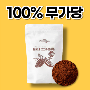 발로나 무가당 코코아파우더 100% 무설탕 카카오파우더, 1개, 150g, 1개입