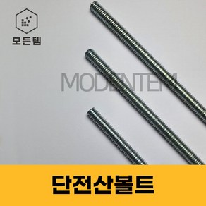 절단 전산볼트 3/8 인치볼트 삼부볼트 30mm ~ 300mm 중길이볼트 단전산볼트