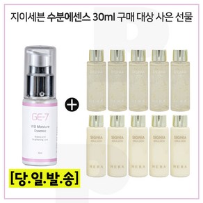 GE7 수분광채에센스 30ml 구매시 샘플 헤라 시그니아 스킨+로션2종 각 20mlx5개 (총 200ml)