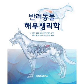 반려동물 해부생리학, 김현주, 라이프사이언스