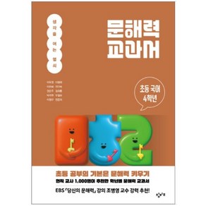 문해력 교과서: 초등 국어 4학년, 이도영, 이형래, 이천희, 전인숙, 권은주, 김희동, 박주현, 우철하, 이정우, 전준희, 창비교육