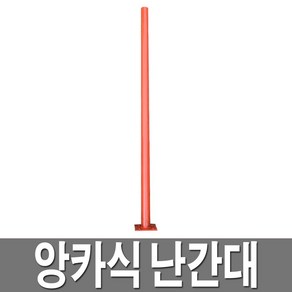 앙카식 난간대 임시난간대 안전난간대 가설난간대, 1개