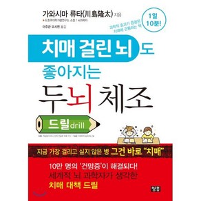 치매 걸린 뇌도 좋아지는 두뇌 체조 드릴, 청홍, 가와시마 류타 저/이주관,오시연 역