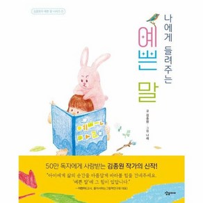 [상상아이]나에게 들려주는 예쁜 말 - 김종원의 예쁜 말 시리즈 1