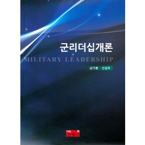 군리더십개론, 진영사, 남기봉