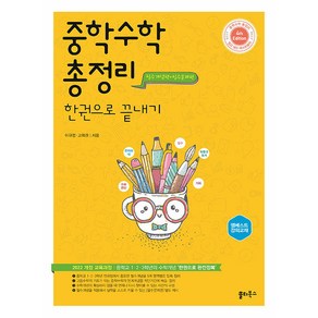 사은+2025년 중학 수학 총정리 한 권으로 끝내기, 수학영역