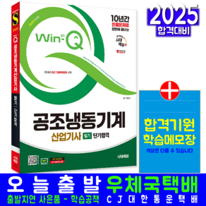 공조냉동기계산업기사 필기 교재 책 과년도 CBT 모의고사 기출문제 복원해설 단기합격 안준기 2025, 시대고시기획