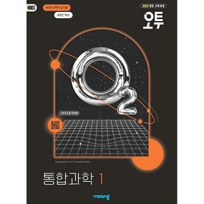 오투 고등 통합과학 1 (2025년) 비상교육, One colo  One Size