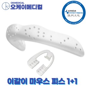 오케이메디컬 이갈이 마우스피스 방지 수면용 스플린트 수면 잠잘때 나이트가드, (OKSLEEP-1)_재성형가능, 1개