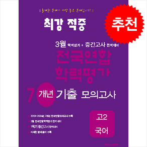 2025 최강적중 3월 학력평가+중간고사대비 7개년 모의고사 고2 국어 + 쁘띠수첩 증정, 고등학생