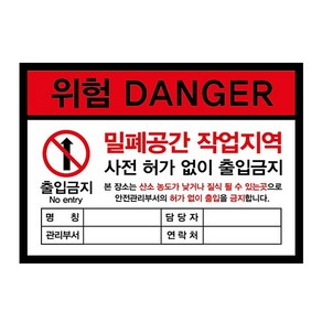 위험 DANGER 밀폐공간 작업지역 출입금지 반사시트지 스티커