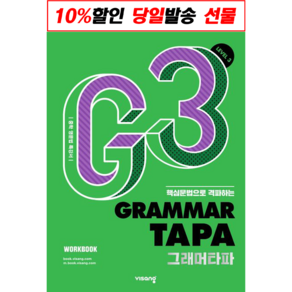 !사은품! Gamma TAPA(그래머타파) Level 3 : 슝슝오늘출발!, 비상교육