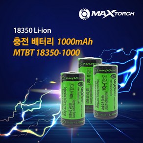 맥스토치 MTBT 18350-1000mAH 리튬이온 충전배터리 보호회로장착