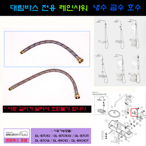 대림바스해바라기샤워기급수호수 냉수호수만 DLB7010 DLB9010, 1개