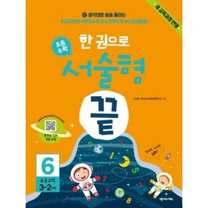 새책-스테이책터 [한 권으로 초등수학 서술형 끝 6 (새 교육과정 반영 - 3학년 2학기 과정)]-생각대로 술술 풀리는, 한 권으로 초등수학 서술형 끝 6 (새 교육과정 반영, 9791161658759