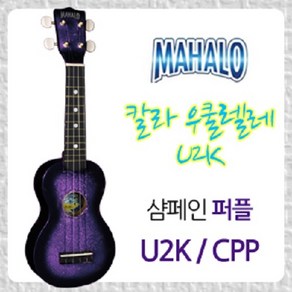 마할로 [인사이드뮤직] 소프로나컬러형 우쿠렐레 우쿨렐레 U2K, 퍼플, 1개