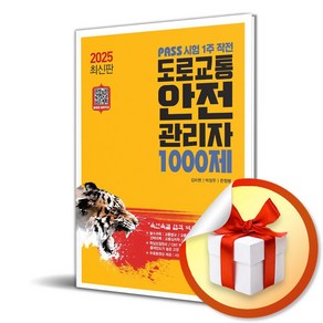 2025 도로교통 안전 관리자 1000제 (이엔제이 전용 사 은 품 증 정)