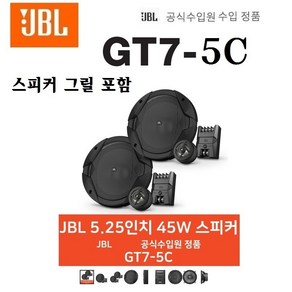 공식수입원 수입정품 삼성전자 하만그룹 JBL GT7-5C 5.25인치 45W 4옴 멀티타입 카스피커