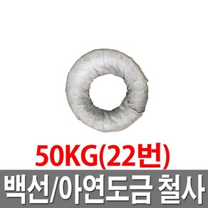 아연도철사 22번 50KG 철선 백선 아연도철사 도금철사, 1개