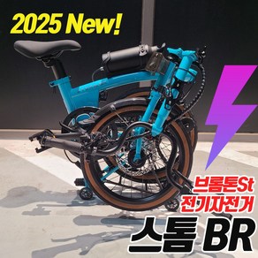 2025년식 스톰BR 브롬톤 스타일 전기자전거 16인치 전동 미니벨로, 다크레드, 알루미늄
