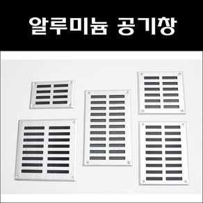 환기구커버 환풍기 환풍구 공기창 통풍구 환기창 그릴 갤러리창 루바 커버