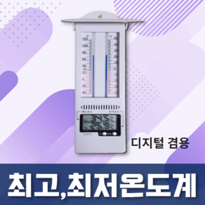 디지털겸용 최고최저온도계(YL-138) 농장 비닐하우스