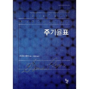 주기율표, 돌베개, <프리모 레비> 저/<이현경> 역