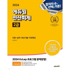 2024 에듀윌 전산회계 2급 이론 + 실무 + 최신기출 + 무료특강