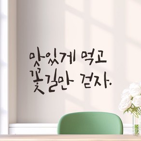 모노먼트 캘리그라피 레터링 스티커 - 맛있게 먹고 꽃길만 걷자