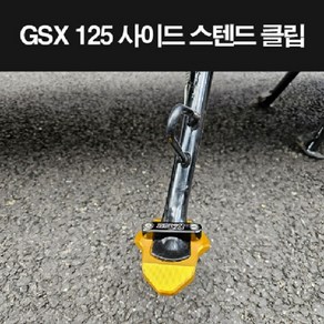 GSX125 사이드 스텐드 클립 P8274, 골드, 1개