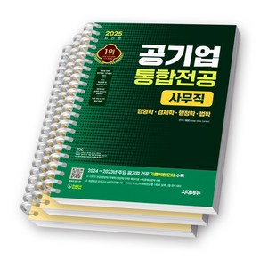 2025 공기업 통합전공 사무직 (경영학/경제학/행정학/법학) 시대에듀 [스프링제본], [분철 3권-파트1/3/해설]