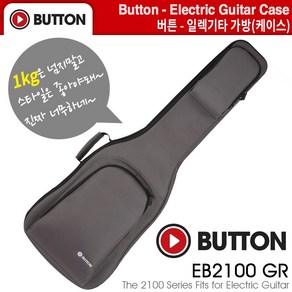 일렉기타가방 일렉기타케이스 버튼 Button 2100시리즈 (EB2100 GR) 그레이, 1개