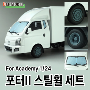 DW24003 1/24 포터 스틸 휠 Pote II Steel Wheel Set fo Academy, 1개