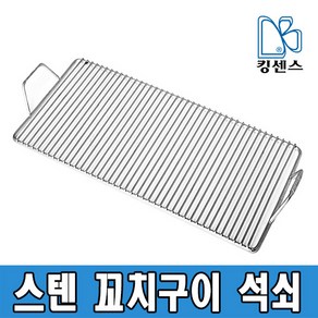 꼬치구이 석쇠판