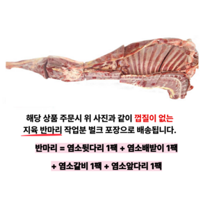 육미가 염소 고기 호주산 수입 반마리 생고기 수육 8.5kg 껍질 없는, 1개