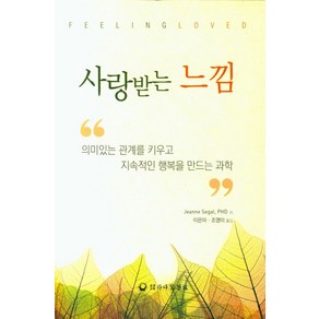 사랑받는 느낌:의미있는 관계를 키우고 지속적인 행복을 만드는 과학, 하나의학사, JeanneSegal.PhD