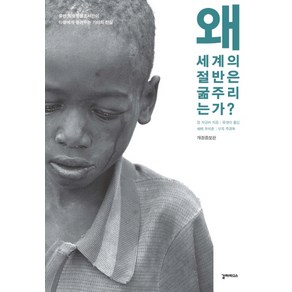 왜 세계의 절반은 굶주리는가?:유엔 식량 특별조사관이 아들에게 들려주는 기아의 진실, 갈라파고스, <장 지글러> 저/<유영미> 역