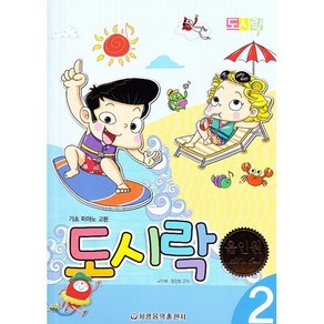 도시락 올인원 2:기초 피아노 교본, 세광음악출판사, 고인혜,장진양 공저