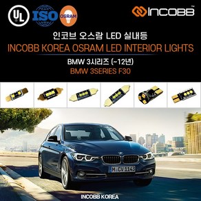 인코브 오스람 LED BMW 3시리즈 F30 실내등 교체