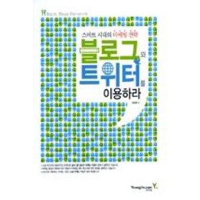 블로그와 트위터를 이용하라:스마트 시대의 마케팅 전략, 영진닷컴