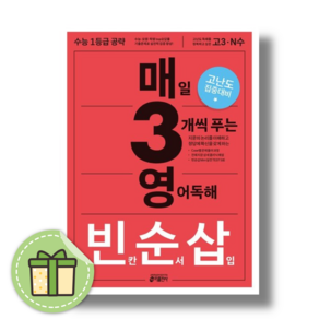 매3영 빈순삽 (영어독해 빈칸순서삽입) (2025수능대비) (빠른발송)(book-in), 매3영 빈순삽  (2025수능대비), 영어영역